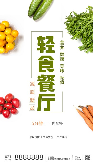 绿色蔬菜沙拉水果轻食海报