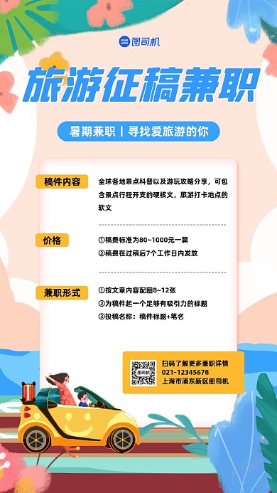 暑期兼职旅游征稿卡通手机海报