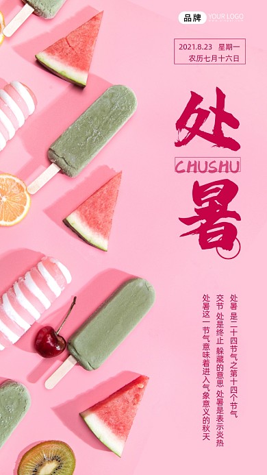 二十四节气处暑粉色冰棍水果摄影图海报