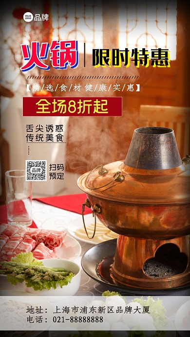 特色火锅限时优惠摄影图海报