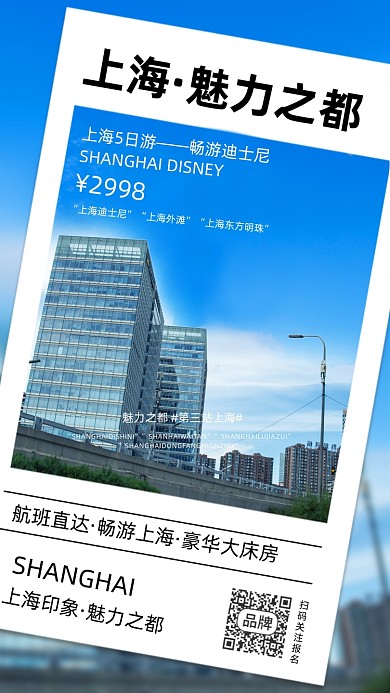 上海旅游摄影图海报