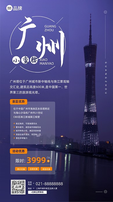 广州旅游小蛮腰摄影图海报