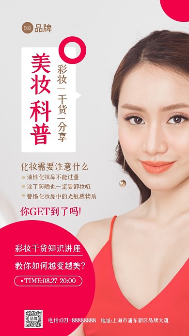 美妆小知识科普摄影图海报