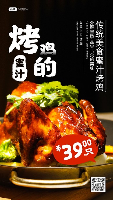美食餐饮美味蜜汁烤鸡摄影图海报