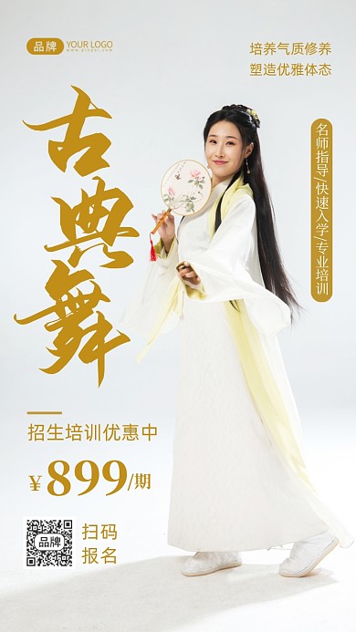 古典舞招生培训摄影图海报