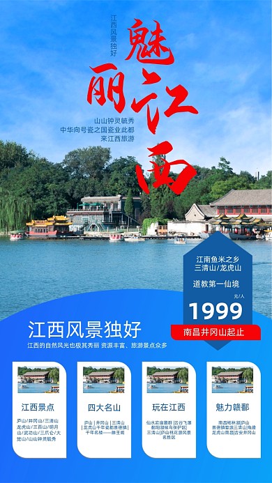 魅力江西风景摄影图海报