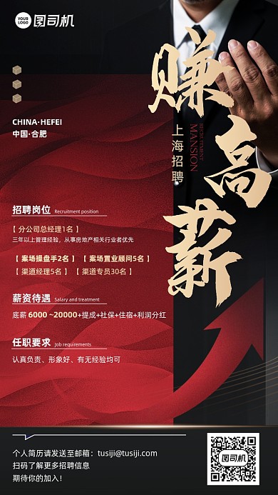 房地产招聘红黑简约大气手机海报