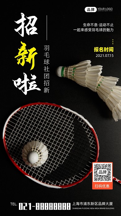 羽毛球社团招新宣传摄影图海报