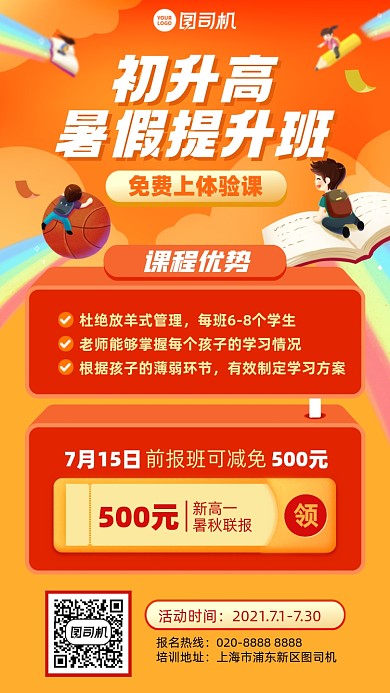 初升高暑假班纳橙色插画风手机海报