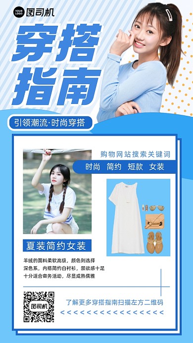女装穿搭指南蓝色简约清新手机海报