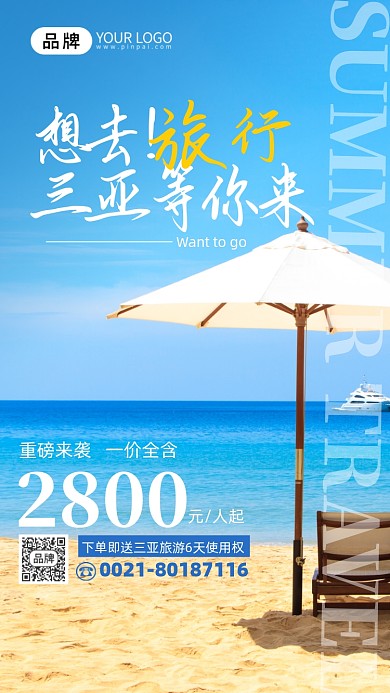 旅游出行三亚旅游摄影图海报