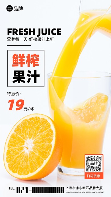 鲜榨果汁新品上市简约宣传摄影图海报