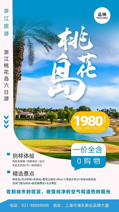 浙江旅游出行海景桃花岛摄影图海报