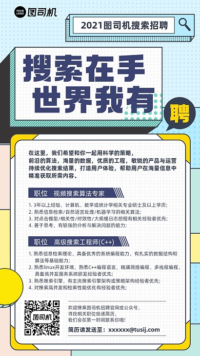 互联网搜索工程招聘扁平手机海报