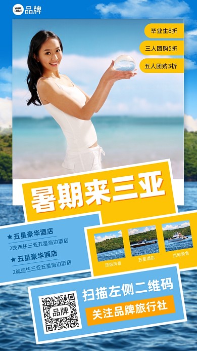 暑期旅游海边摄影图海报