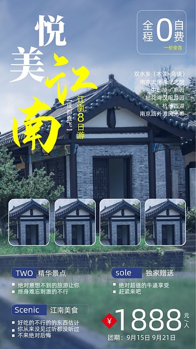 江南旅游建筑摄影图海报