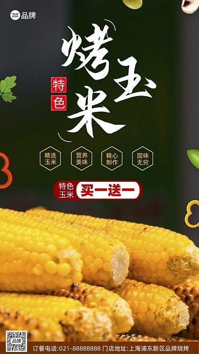 特色烤玉米美食营销摄影图海报