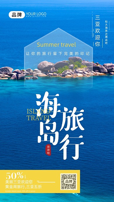 旅游出行三亚旅游摄影图海报