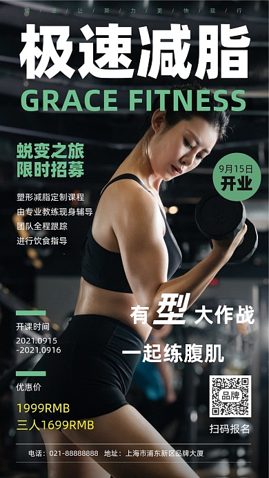 极速减脂健身摄影图海报