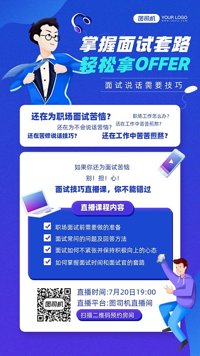 求职面试直播课程教育蓝色手机海报