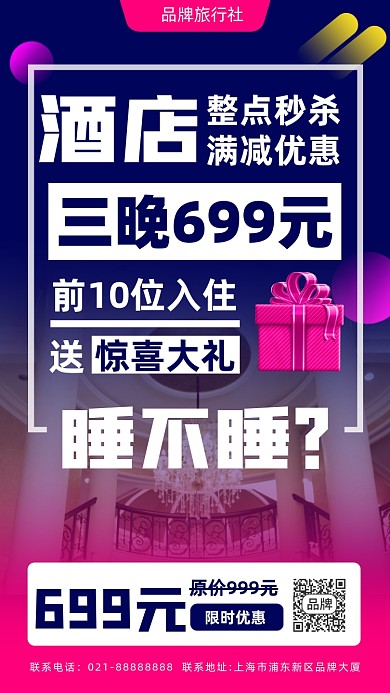 旅游酒店活动摄影图海报