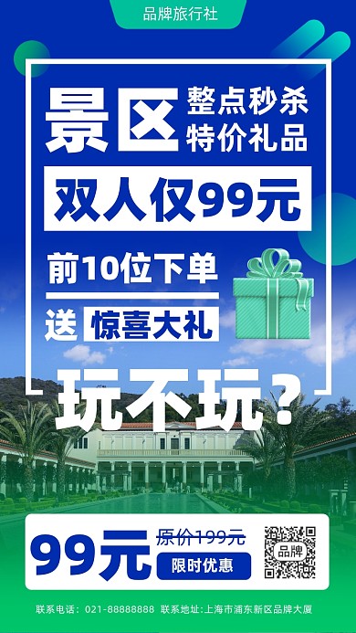 景区活动秒杀摄影图海报