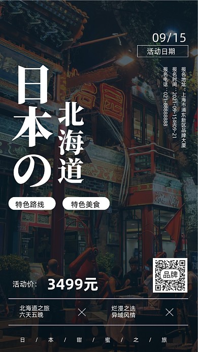 日本的北海道夜景摄影图海报