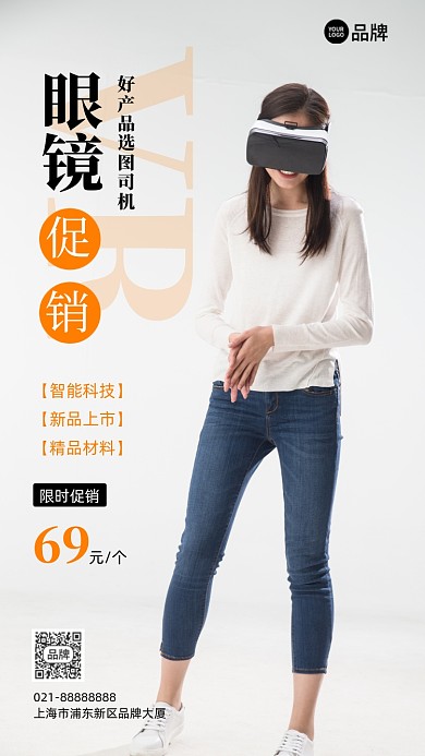 VR眼镜促销宣传简约摄影图海报