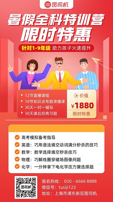 暑假全科课程优惠红色手机海报