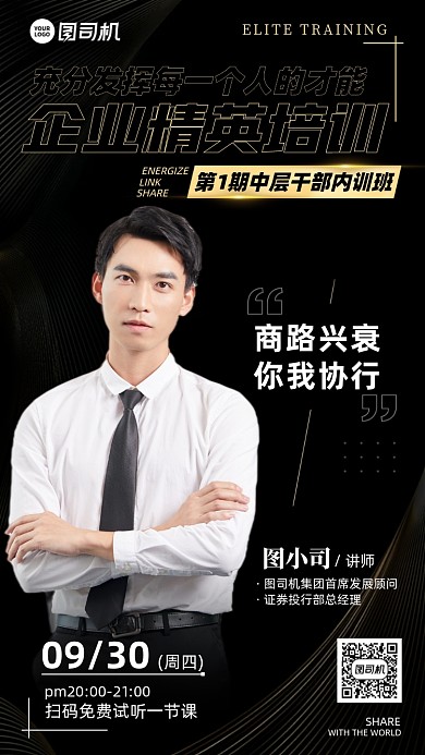 企业精英培训课程黑金简约手机海报