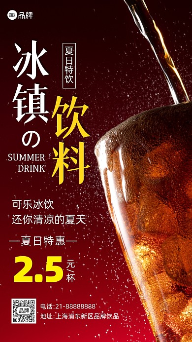 夏日冷饮可乐饮料营销摄影图海报