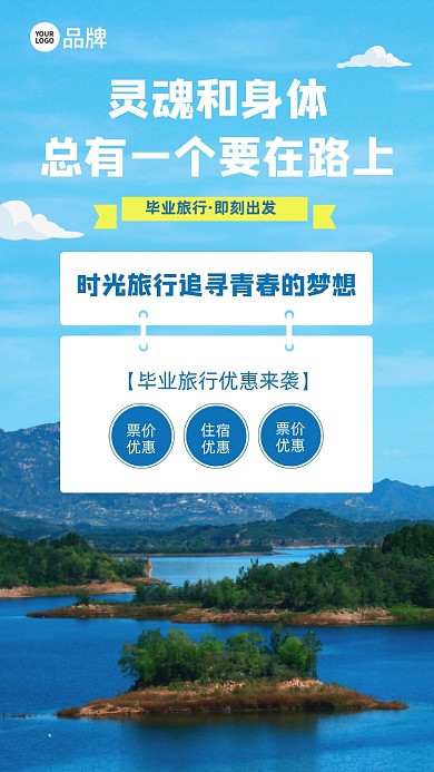 毕业旅行风景摄影图海报