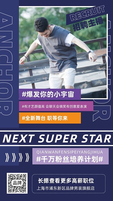 男装店招聘主播摄影图海报