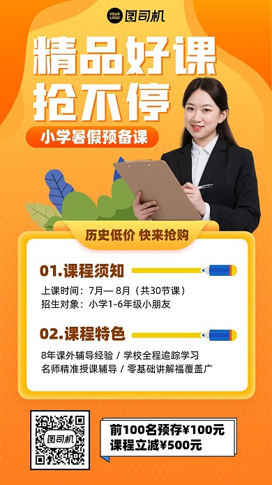 暑假精品课招生橙色手机海报