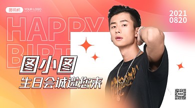 明星应援生日会邀请函手机横图