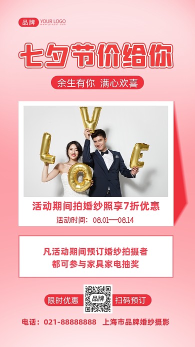 七夕节婚纱照活动摄影图海报