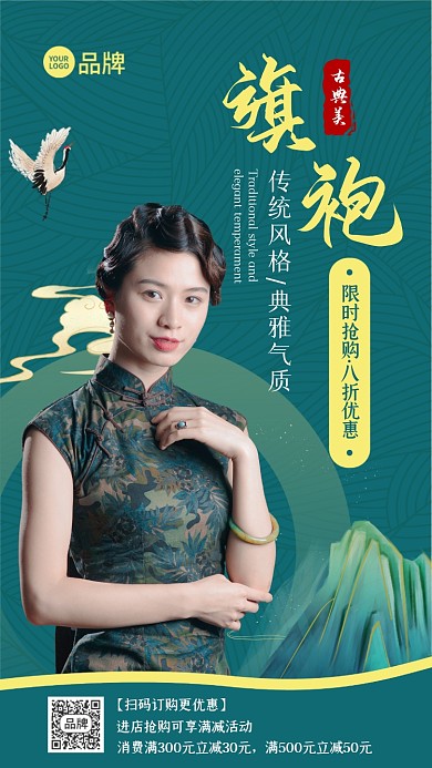 旗袍推广宣传促销摄影图海报