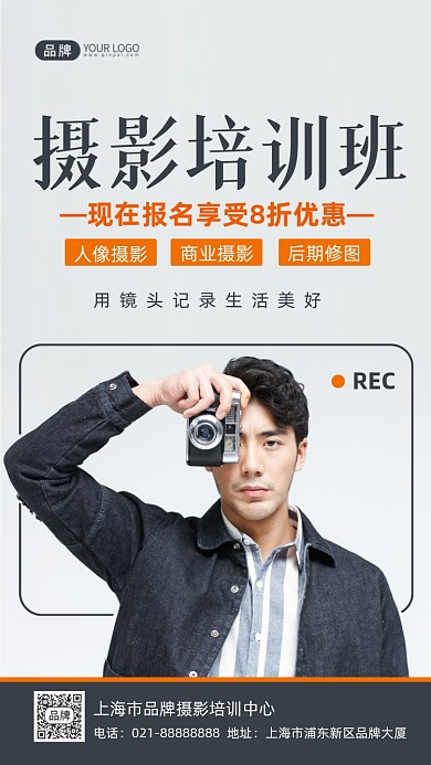 摄影培训班招生培训摄影图海报