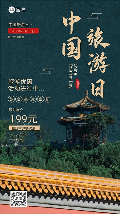 中国旅游日建筑绿色摄影图海报