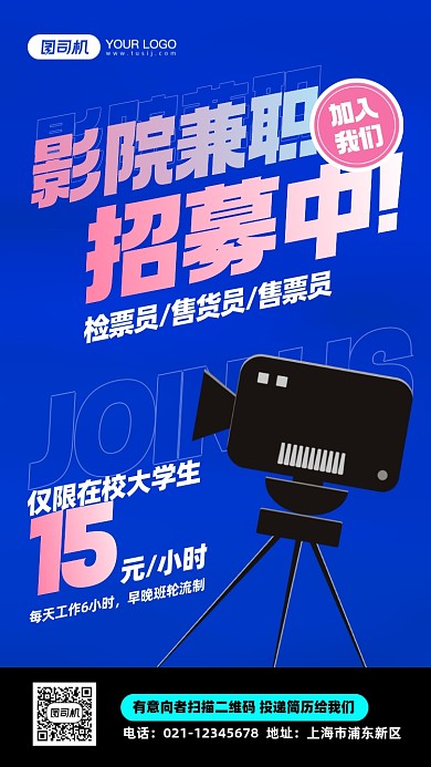 电影院暑假兼职招聘手机海报