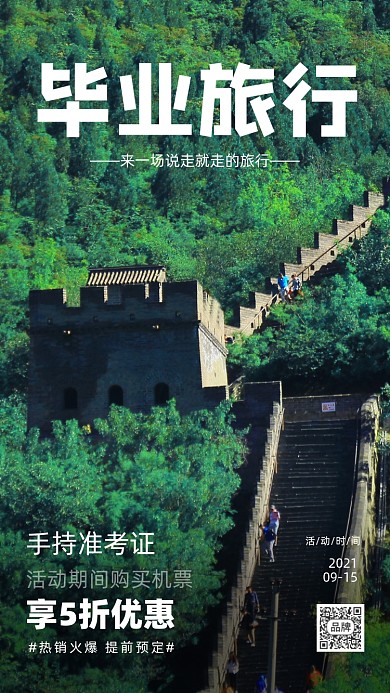 毕业旅行长城摄影图海报