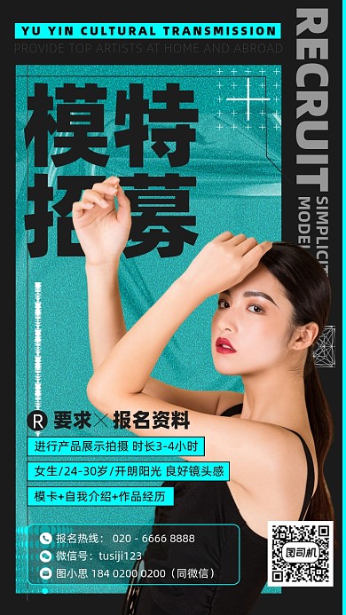 模特招聘时尚简约手机海报