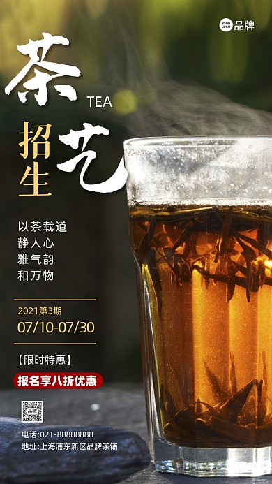 茶艺师培训招生摄影图海报