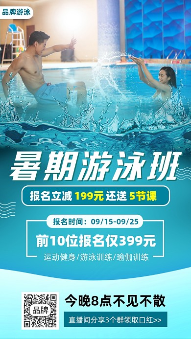 游泳班培训泳池摄影图海报