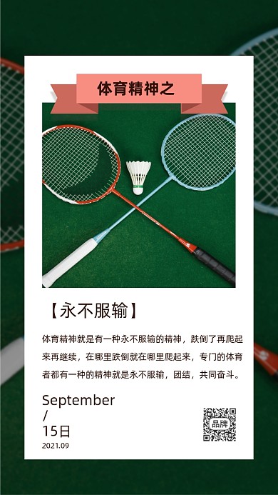 体育精神羽毛球绿色摄影图海报