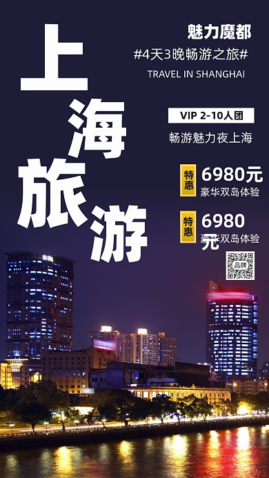 上海旅游夜景摄影图海报