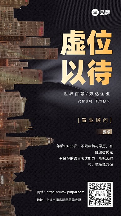 企业招聘城市建筑摄影图海报