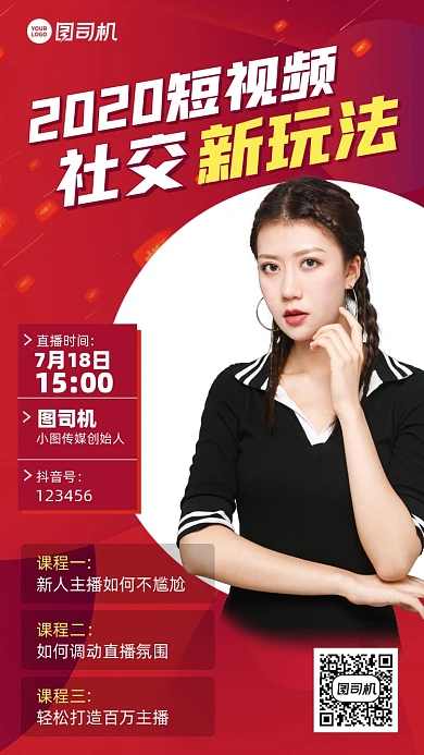 短视频社交新玩法培训课程红色手机海报