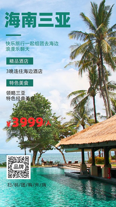 海南三亚旅游摄影图海报