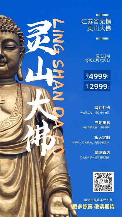 无锡灵山大佛佛像旅游海报